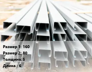 Швеллер гнутый, холоднокатаный 160х80х5 L=6